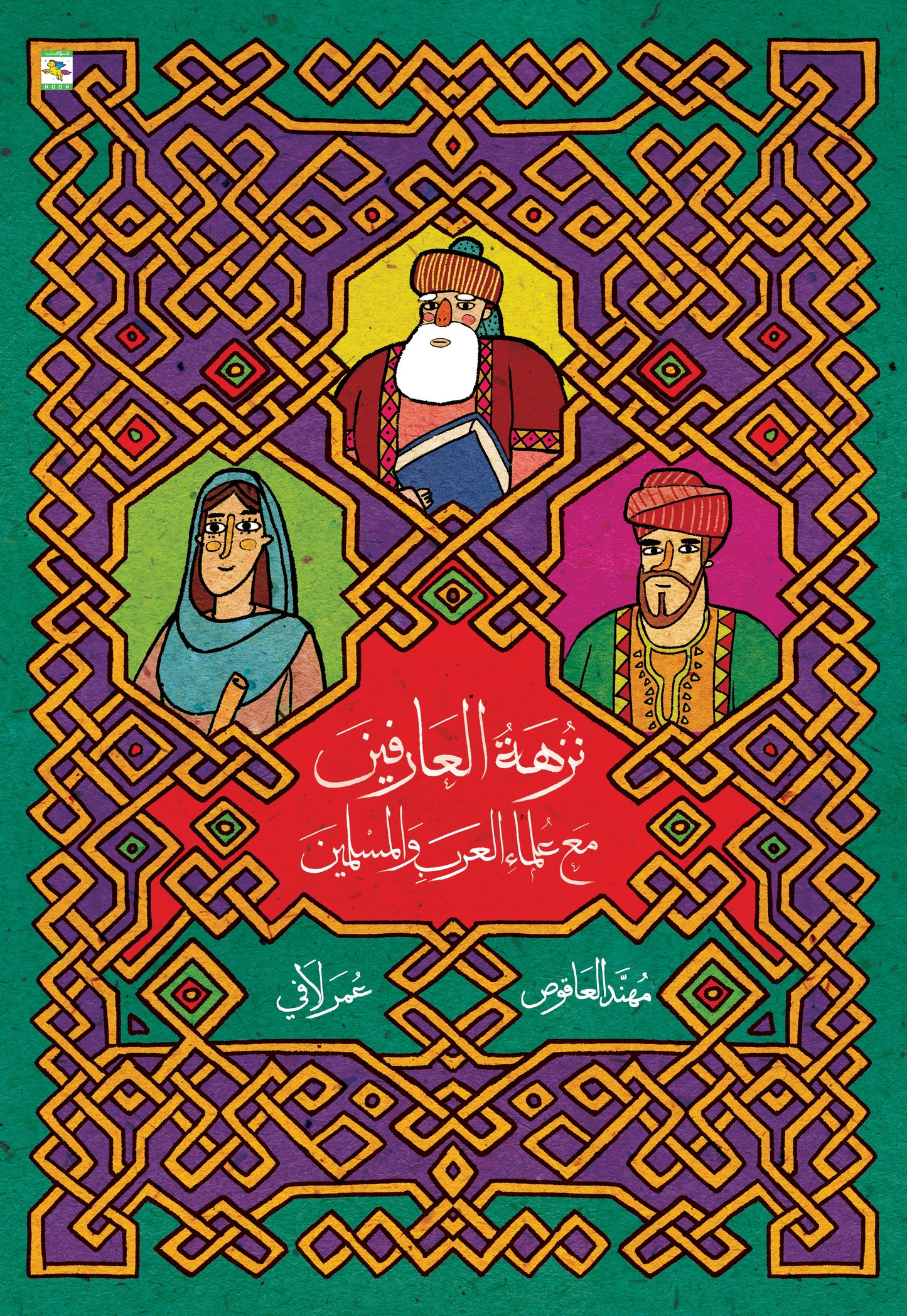 نزهة العارفين مع علماء العرب والمسلمين
