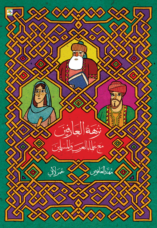 نزهة العارفين مع علماء العرب والمسلمين