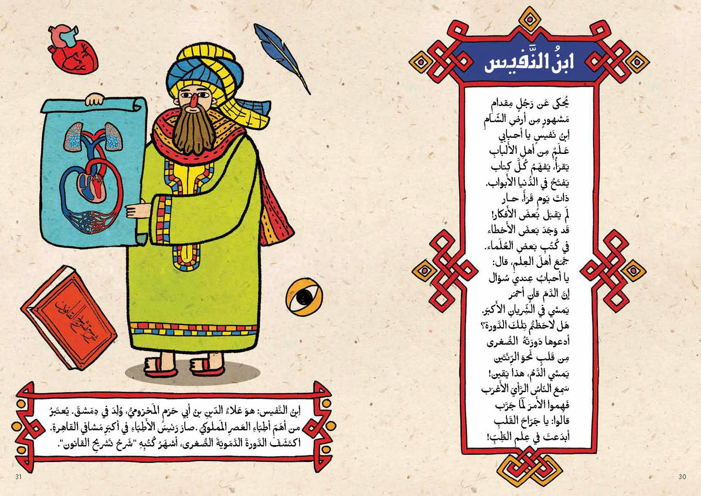 نزهة العارفين مع علماء العرب والمسلمين