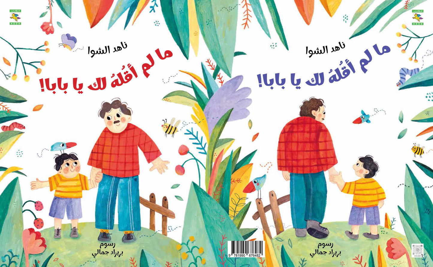 ما لم أقله لك يا بابا