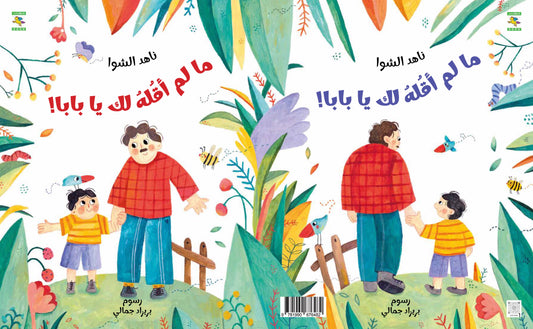 ما لم أقله لك يا بابا
