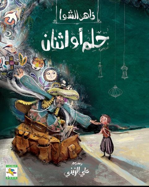 Children's book illustration for ages 10 and above | Colorful, and fun arabic children's books | حلم أو اثنان – أفضل كتاب للطفل – جائزة الشارقة 2018