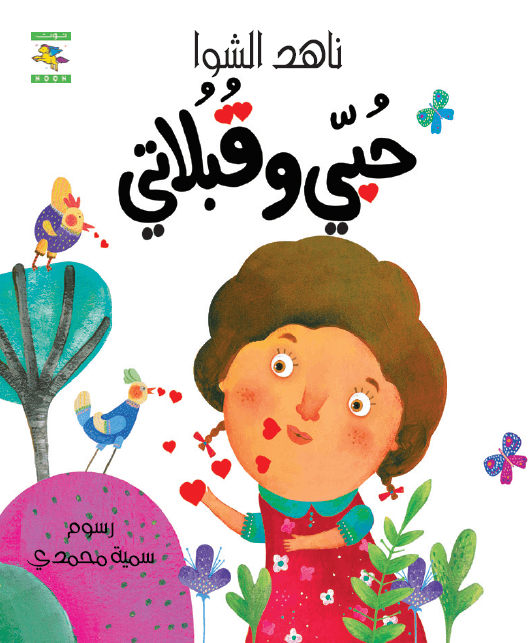 With Love and Kisses حبي وقبلاتي - Noon Books