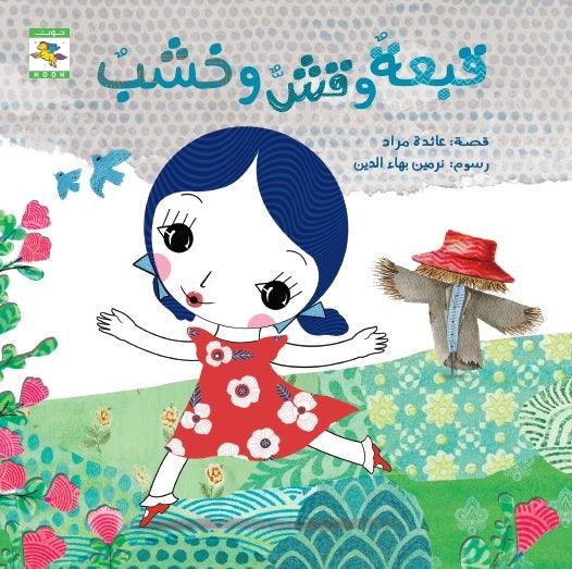 Hat Hash and a wood قبعة وقش وخشب - Noon Books