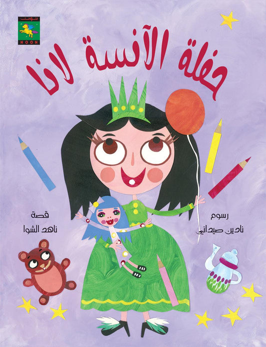 Miss Lana's Party حفلة الآنسة لانا - Noon Books