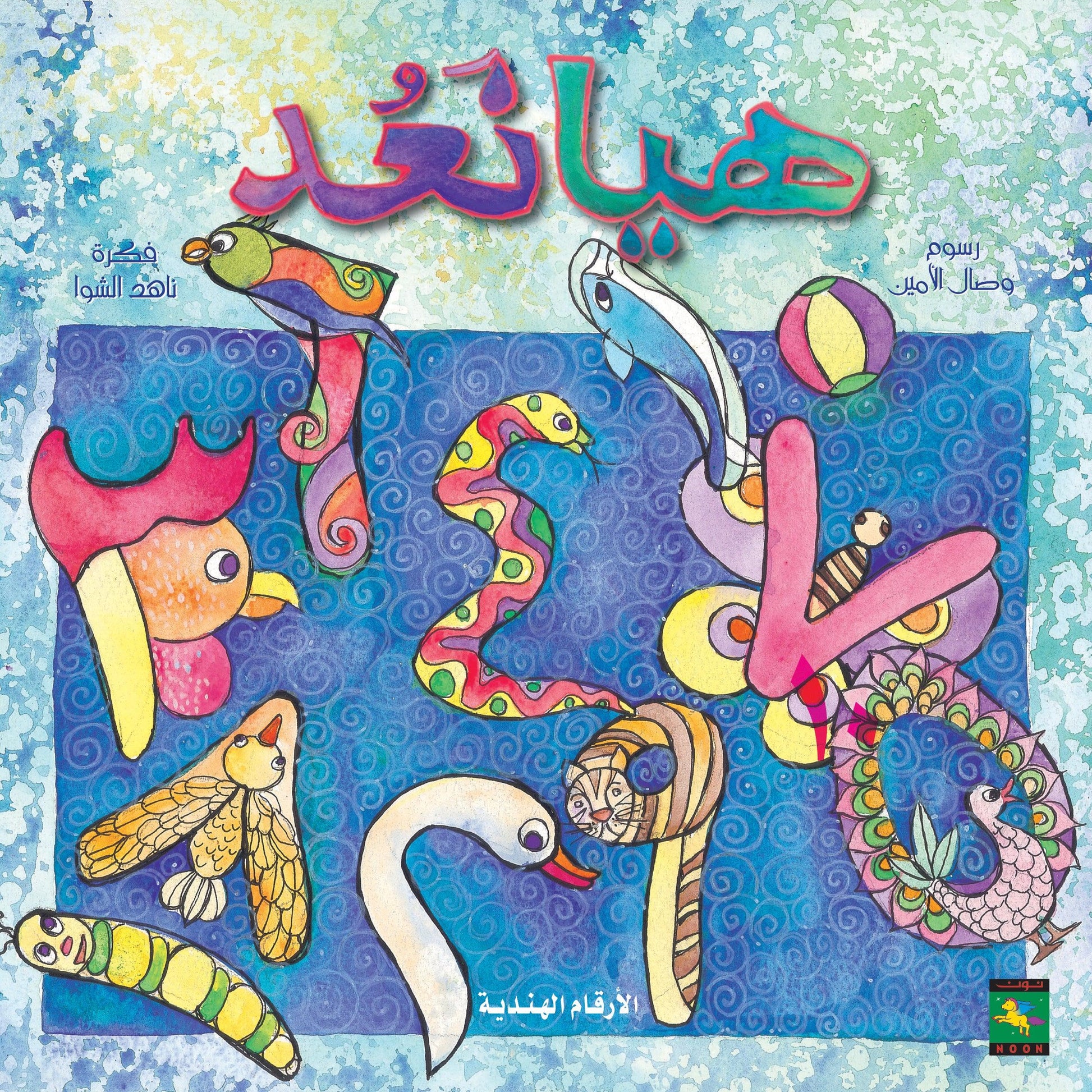 Let's count (Arabic) هيا نعد - Noon Books
