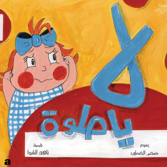 No Sweetie لا يا حلوة - Noon Books