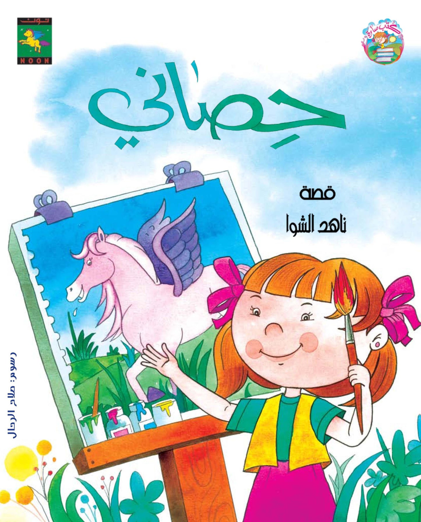 My Horse حصاني - Noon Books