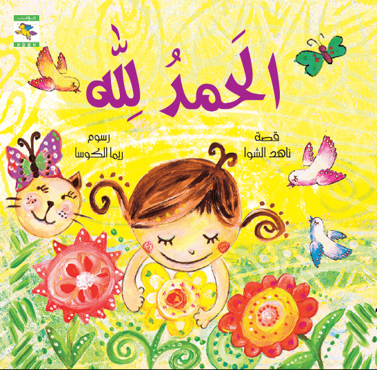 Thanks For Allah الحمد لله - Noon Books