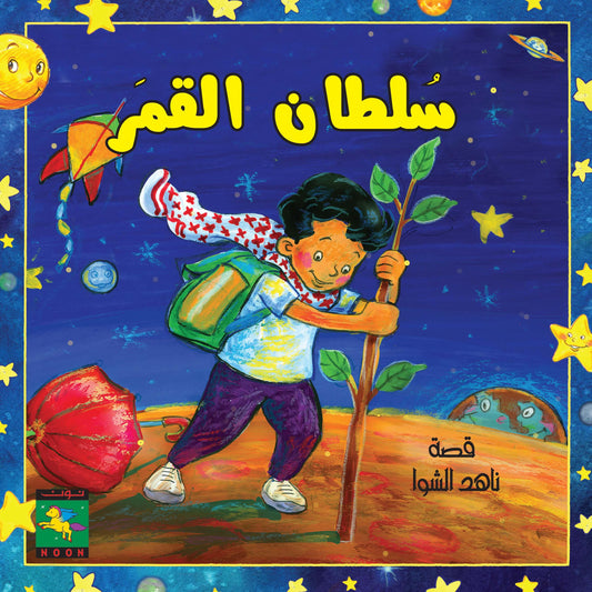 The Sultan of The Moon سلطان القمر - Noon Books