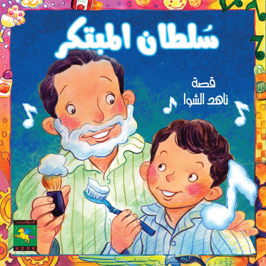 Sultan The Innovator سلطان المبتكر - Noon Books