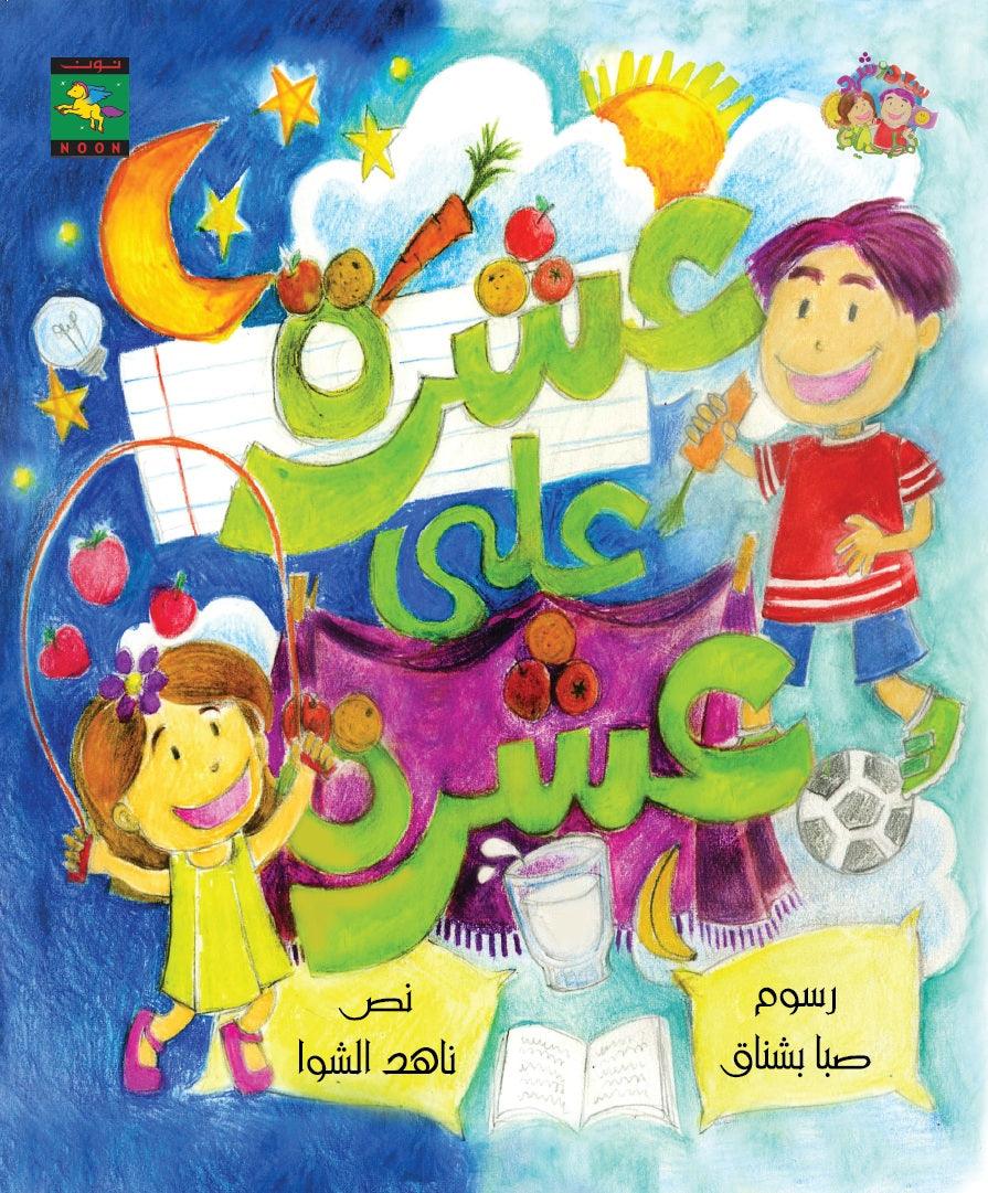Children's book illustration for ages 4 and above | Colorful, and fun arabic children's books
