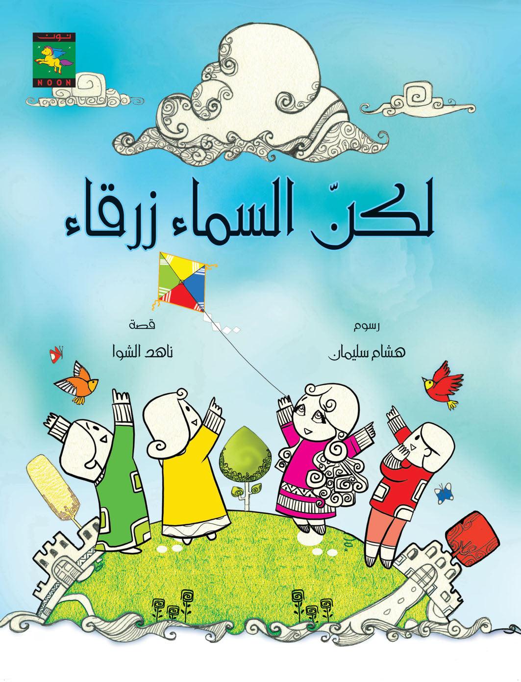 But the Sky is Blue لكن السماء زرقاء - Noon Books