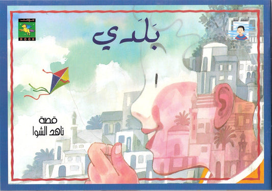 My Country بلدي - Noon Books