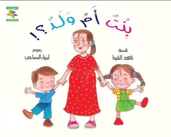 Boy or Girl بنت أم ولد - Noon Books
