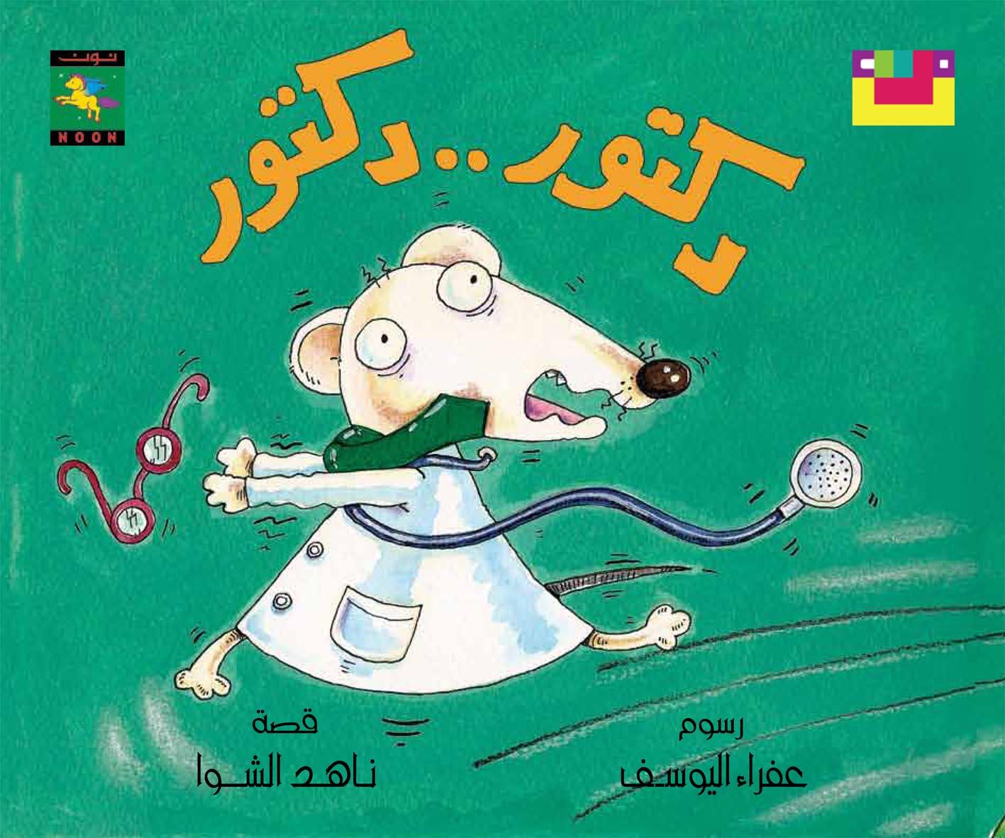 Doctor Doctor دكتور دكتور - Noon Books
