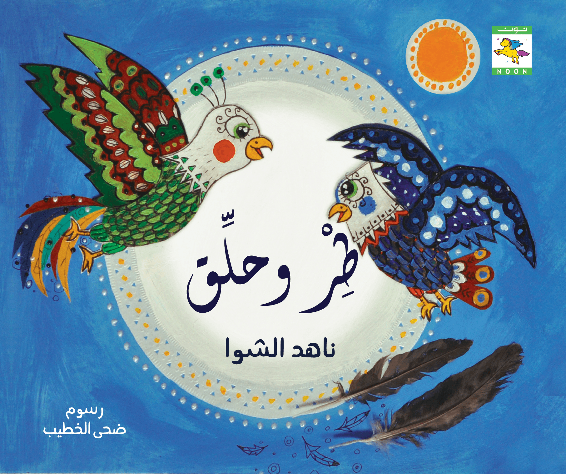 Fly and Soar High طر وحلق - Noon Books