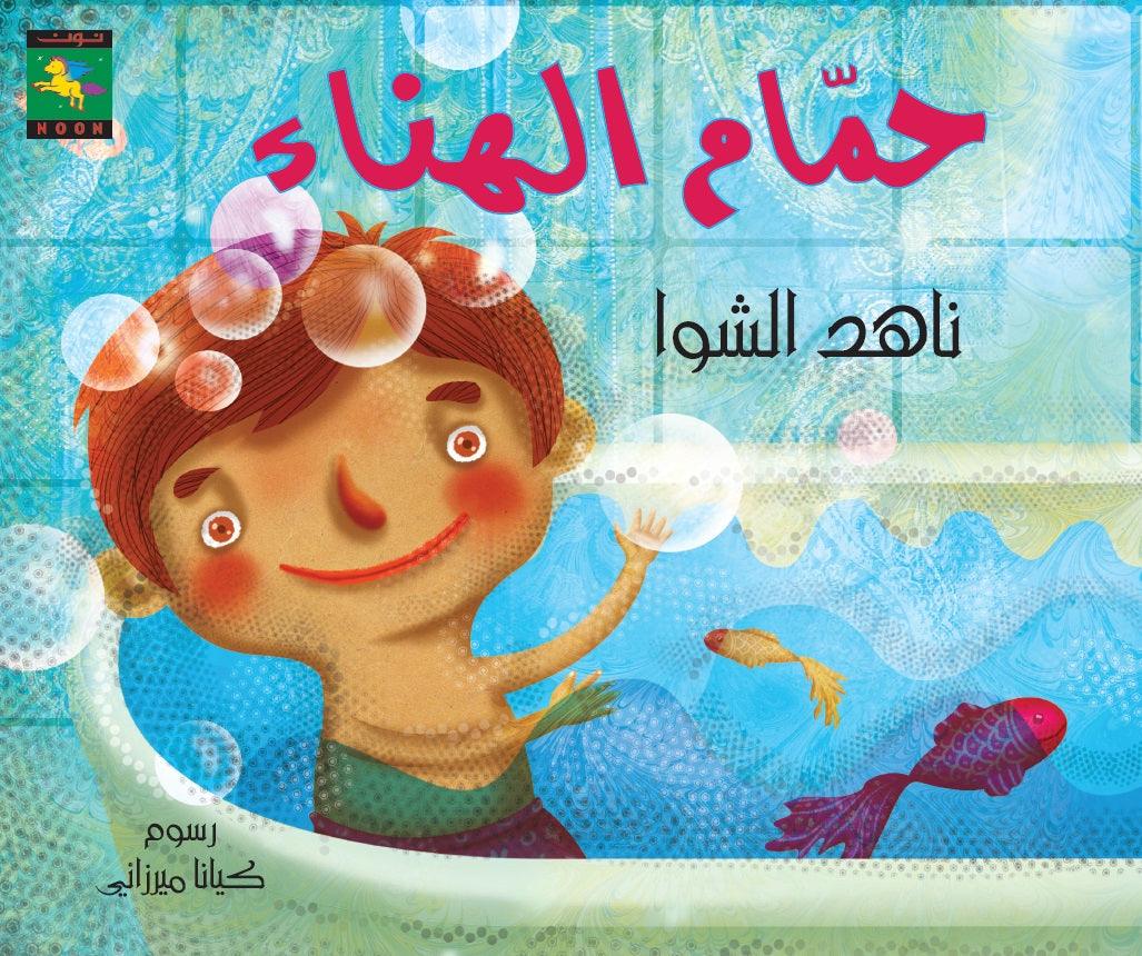 Hamam ElHanaa حمام الهناء - Noon Books