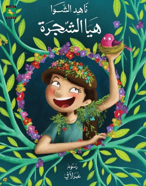 Haya the Tree هيا الشجرة - Noon Books
