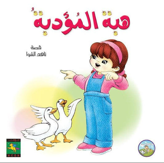The Polite Heba هبة المؤدبة - Noon Books
