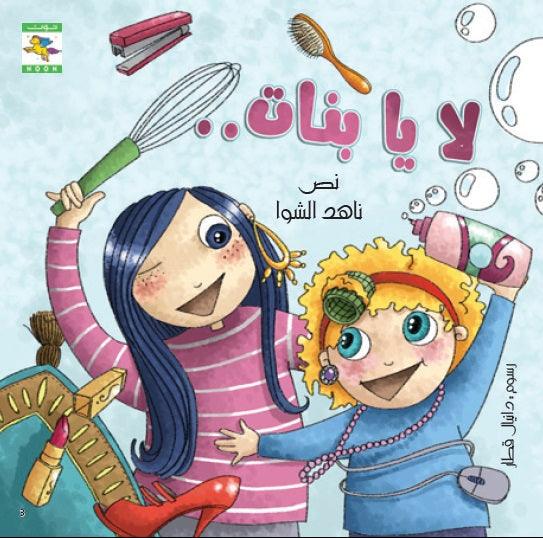 No, Girls لا يا بنات - Noon Books
