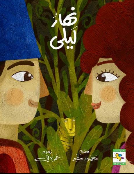 Nahar Layla نهار ليلى - Noon Books