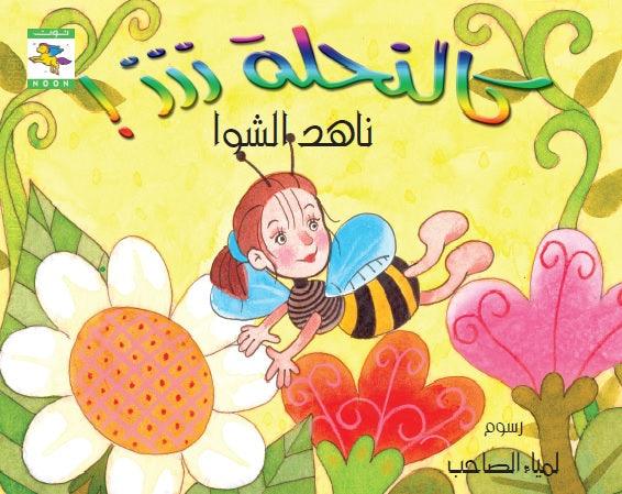Like a Bee: ZZZZ كالنحلة ززز - Noon Books