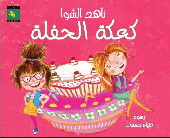 The Party Cake كعكة الحفلة - Noon Books