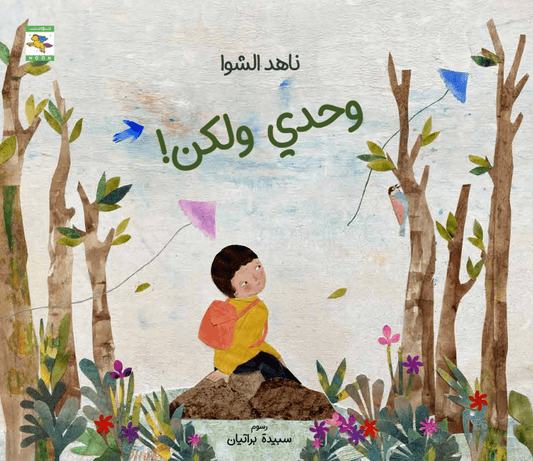Alone, but... / وحدي ولكن - Noon Books