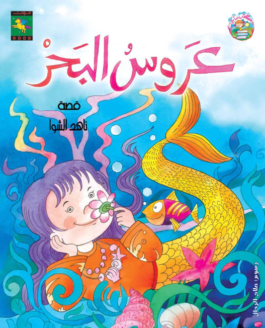 Mermaid عروس البحر - Noon Books