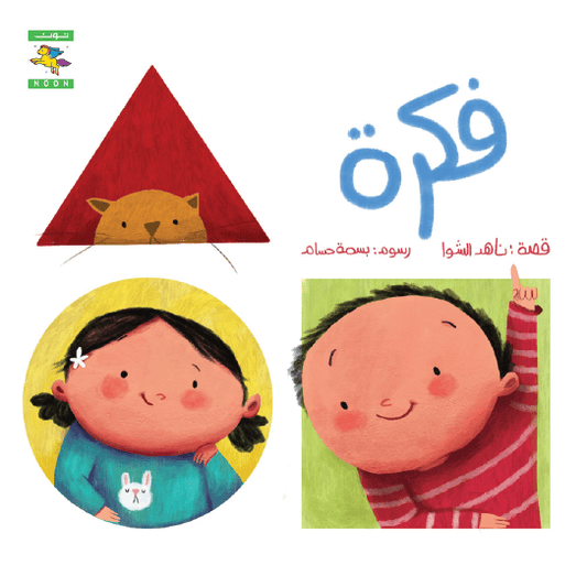 Colors and shapes - سلسلة أشكال وألوان - Noon Books