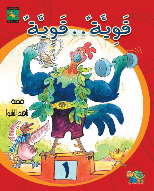 Strong, Strong قوية قوية - Noon Books