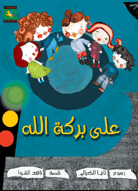 With Allah's blessing على بركة الله - Noon Books