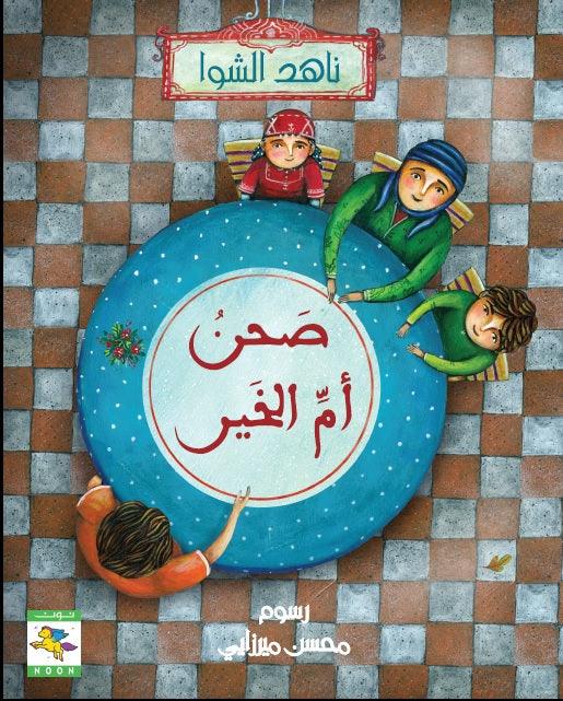 مجموعة رمضان مبارك - Noon Books