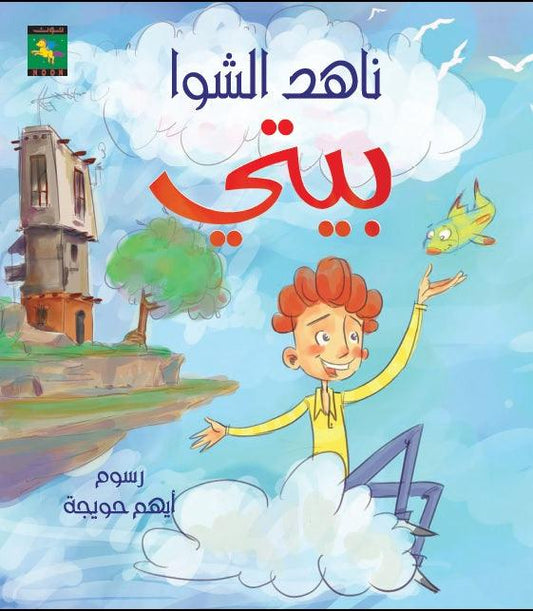 My Home بيتي - Noon Books