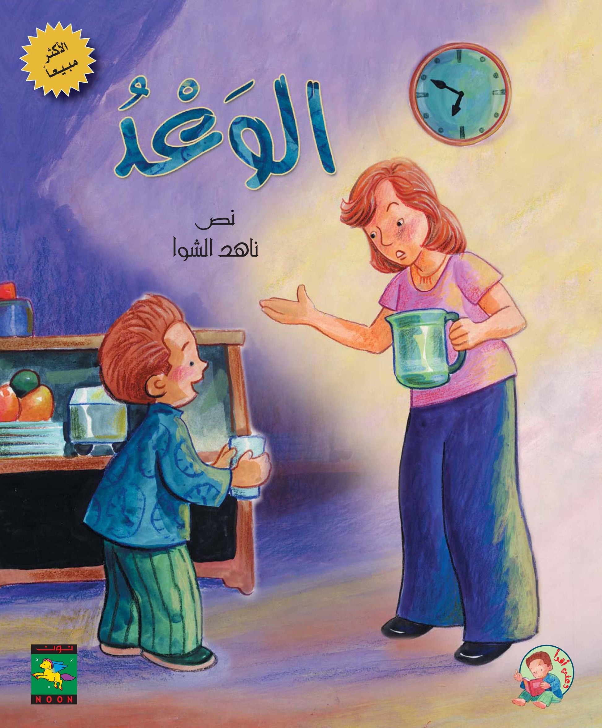 The Promise الوعد - Noon Books