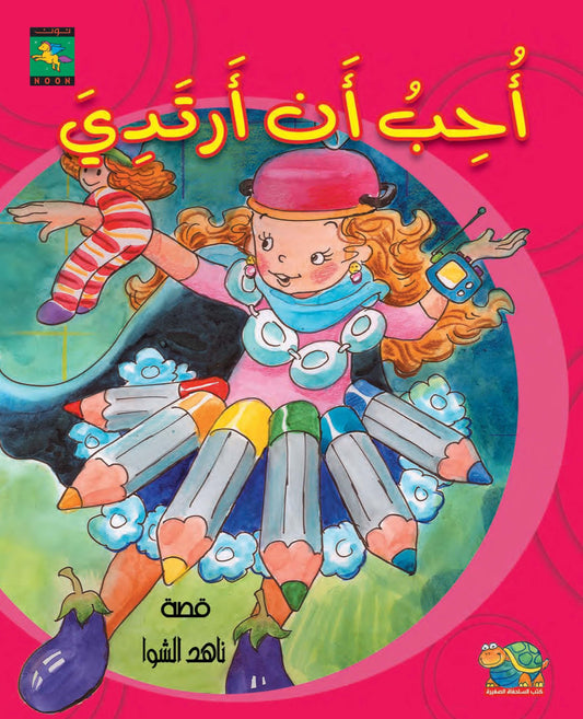 What I Love to Wear أحب أن أرتدي - Noon Books