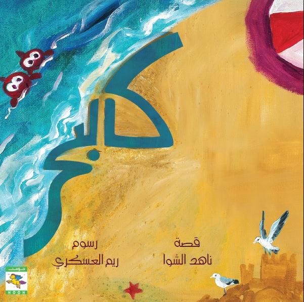 Like the Sea كالبحر - Noon Books
