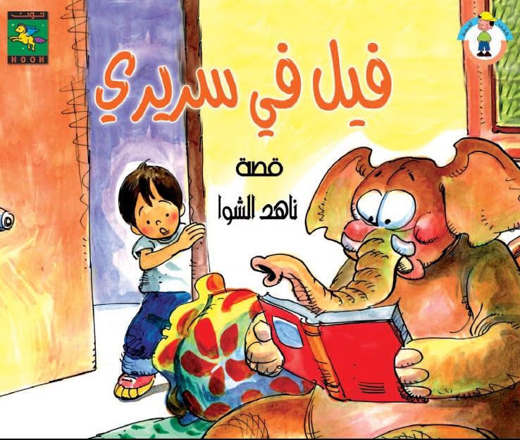 Elephant In My Bed فيل في سريري - Noon Books
