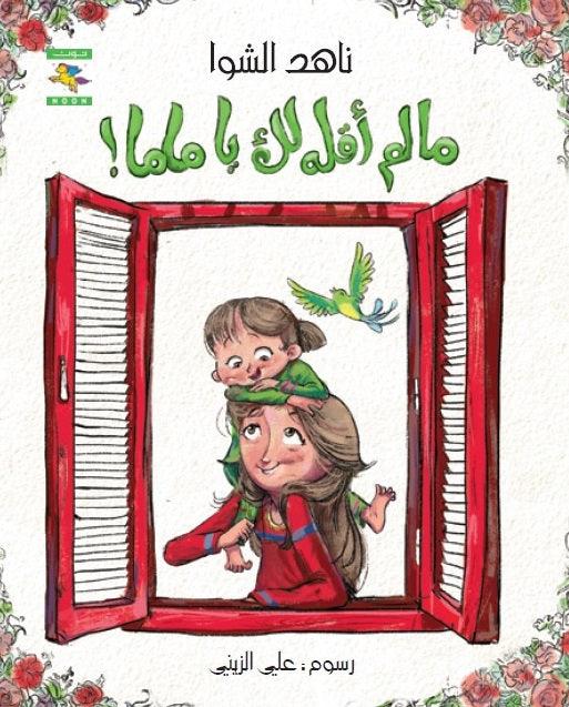 What I Have Not Told You, Mom ما لم أقله لك يا ماما - Noon Books