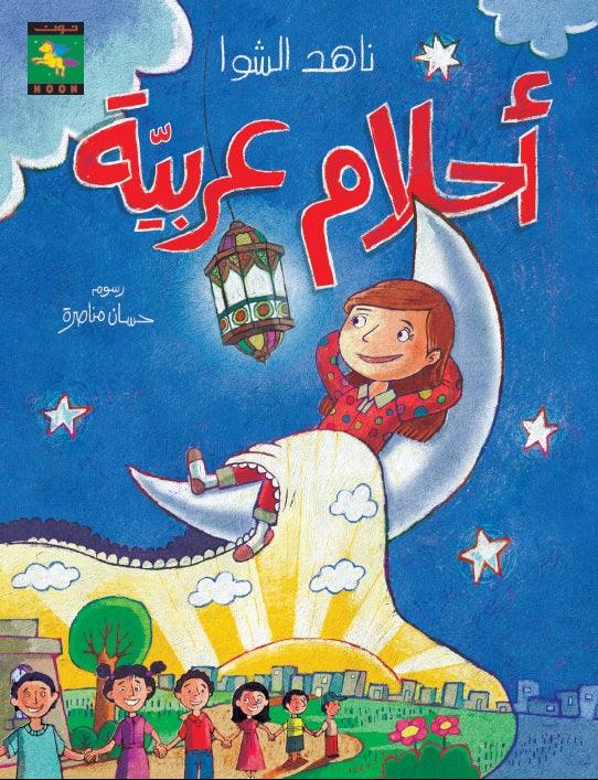 Arabic  Dreams أحلام عربية - Noon Books