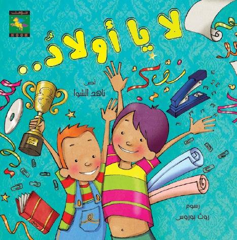 No, Boys لا يا أولاد - Noon Books