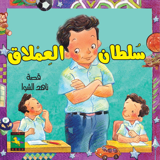 Sultan The Giant سلطان العملاق - Noon Books
