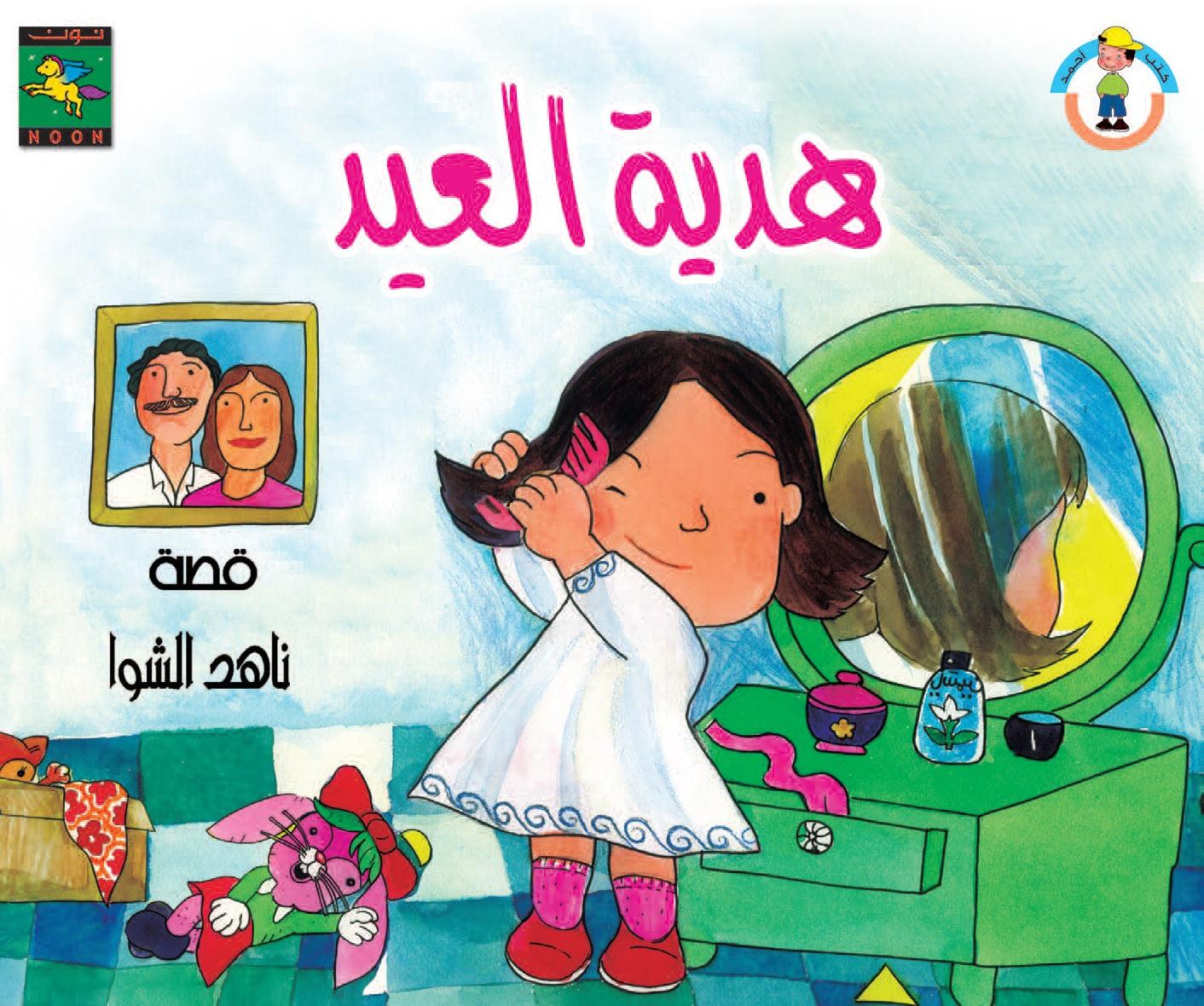 The Eid Present هدية العيد - Noon Books