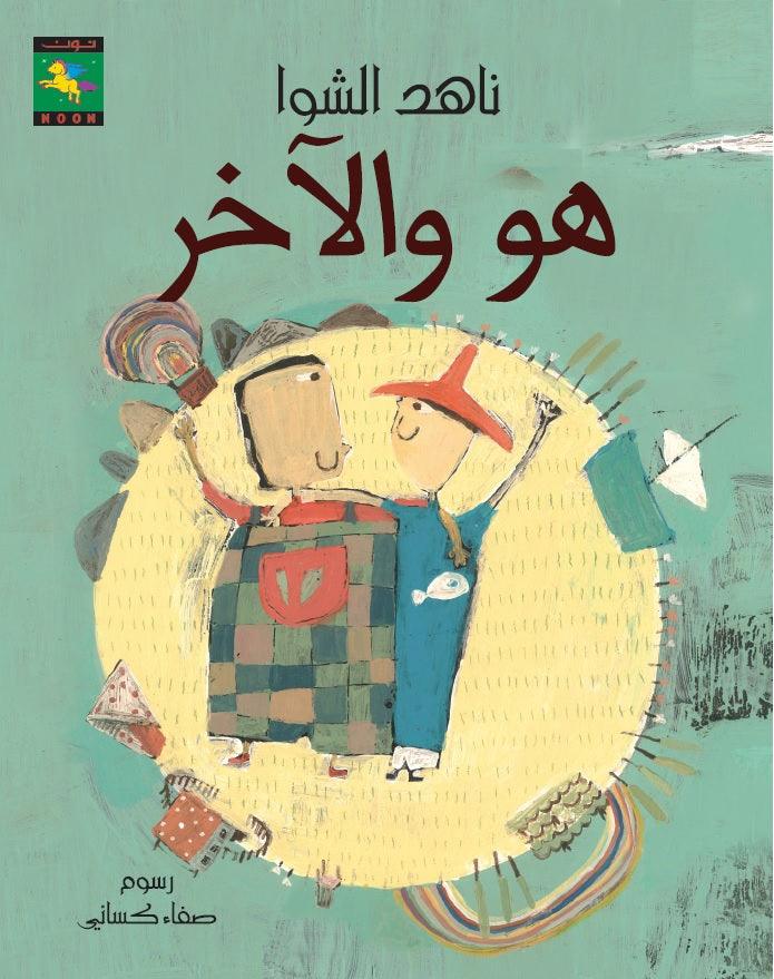 He and the Other هو والآخر - Noon Books