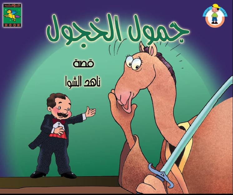Jamool, the Shy جمول الخجول - Noon Books