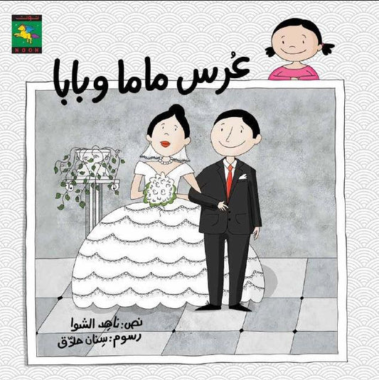 Mom and Dad's Wedding عرس ماما وبابا - Noon Books