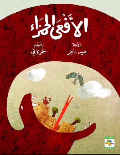 The Red Snake الأفعى الحمراء - Noon Books