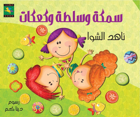 Fish , Salad and Cupcakes سمكة وسلطة وكعكات - Noon Books