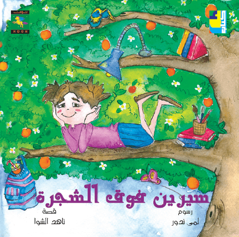 Sereen Over the Tree سيرين فوق الشجرة - Noon Books